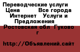 Переводческие услуги  › Цена ­ 300 - Все города Интернет » Услуги и Предложения   . Ростовская обл.,Гуково г.